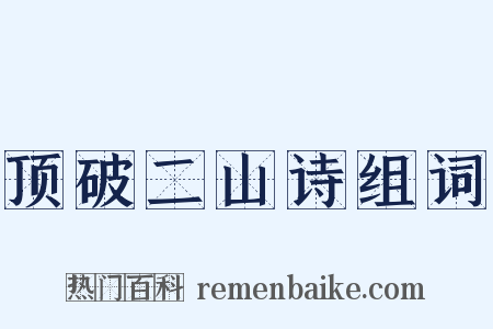 顶破二山诗组词是什么意思的图片